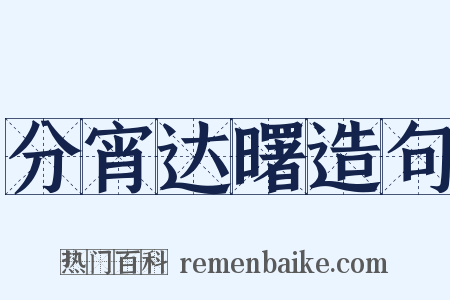 分宵达曙造句是什么意思的图片